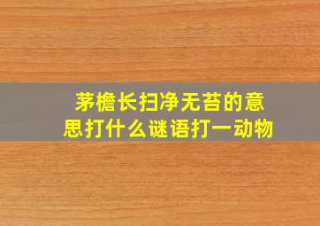 茅檐长扫净无苔的意思打什么谜语打一动物