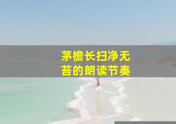 茅檐长扫净无苔的朗读节奏