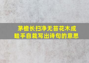 茅檐长扫净无苔花木成畦手自栽写出诗句的意思