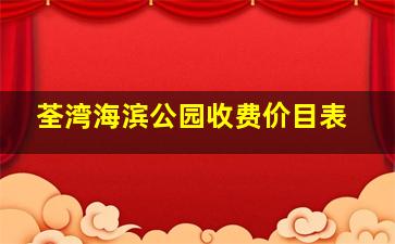 荃湾海滨公园收费价目表