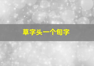 草字头一个旬字