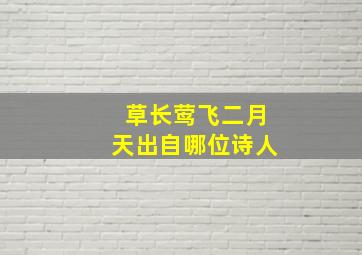 草长莺飞二月天出自哪位诗人