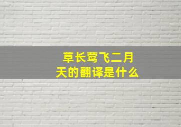 草长莺飞二月天的翻译是什么