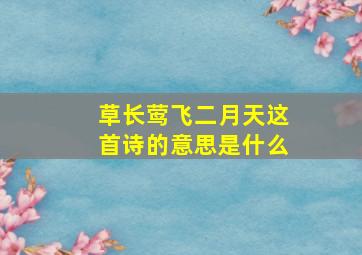 草长莺飞二月天这首诗的意思是什么