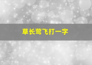 草长莺飞打一字