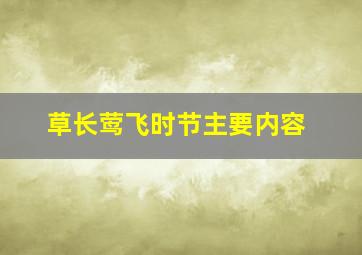 草长莺飞时节主要内容