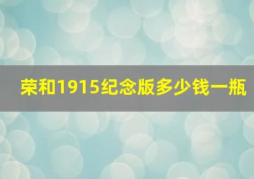 荣和1915纪念版多少钱一瓶