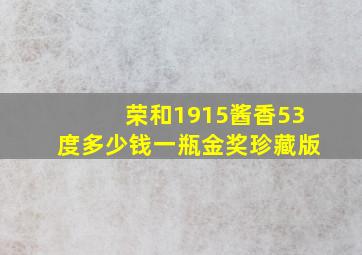 荣和1915酱香53度多少钱一瓶金奖珍藏版