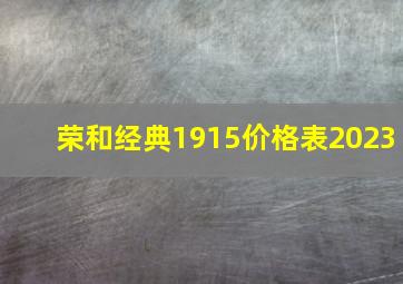 荣和经典1915价格表2023