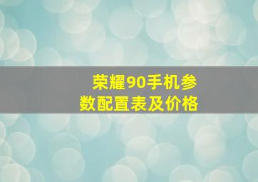 荣耀90手机参数配置表及价格