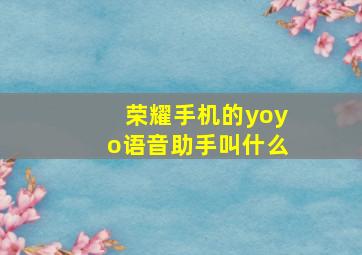 荣耀手机的yoyo语音助手叫什么