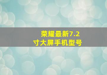 荣耀最新7.2寸大屏手机型号