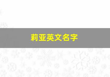 莉亚英文名字