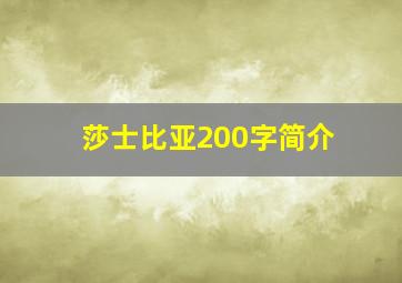 莎士比亚200字简介