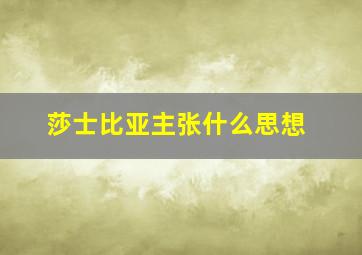 莎士比亚主张什么思想