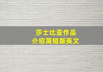 莎士比亚作品介绍简短版英文