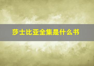 莎士比亚全集是什么书