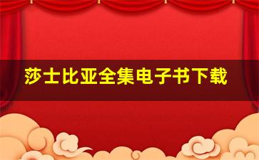 莎士比亚全集电子书下载