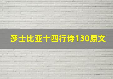 莎士比亚十四行诗130原文