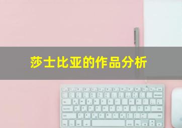 莎士比亚的作品分析