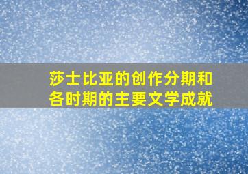 莎士比亚的创作分期和各时期的主要文学成就