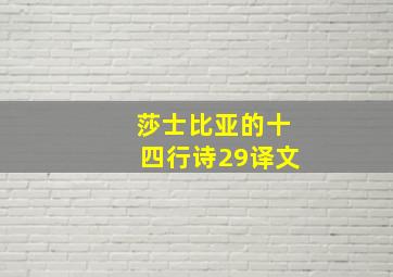 莎士比亚的十四行诗29译文