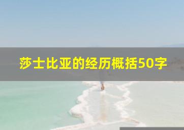 莎士比亚的经历概括50字