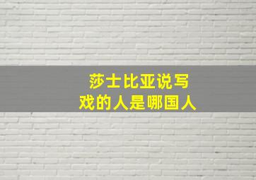 莎士比亚说写戏的人是哪国人