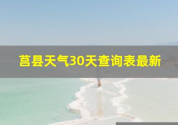 莒县天气30天查询表最新