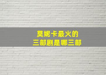 莫妮卡最火的三部剧是哪三部