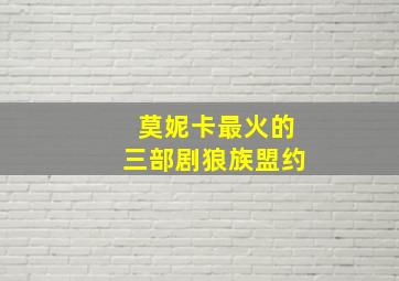 莫妮卡最火的三部剧狼族盟约