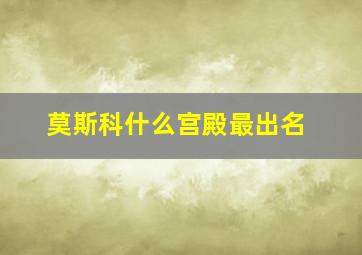 莫斯科什么宫殿最出名