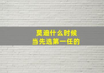 莫迪什么时候当先选第一任的