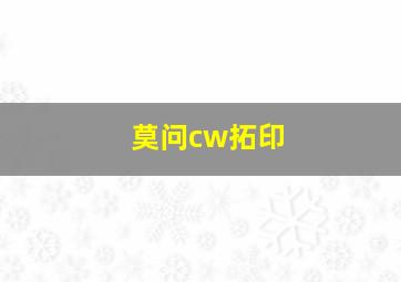 莫问cw拓印