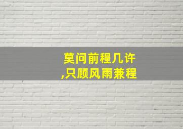 莫问前程几许,只顾风雨兼程