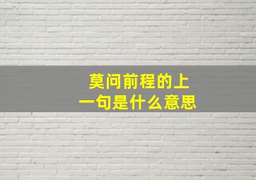 莫问前程的上一句是什么意思