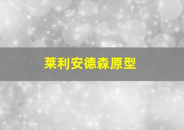 莱利安德森原型