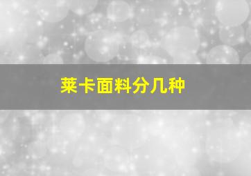 莱卡面料分几种