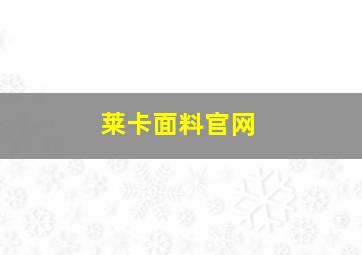 莱卡面料官网