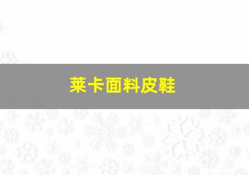 莱卡面料皮鞋