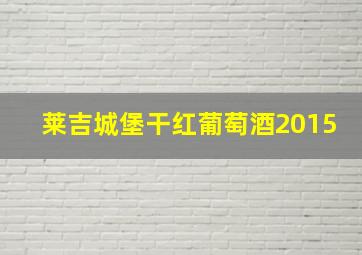 莱吉城堡干红葡萄酒2015