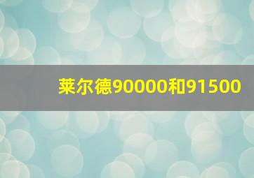 莱尔德90000和91500