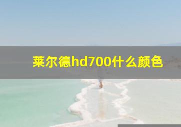 莱尔德hd700什么颜色