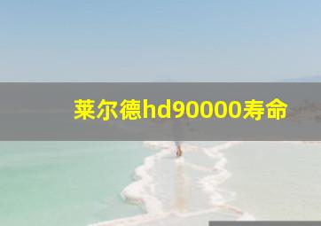 莱尔德hd90000寿命