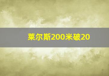 莱尔斯200米破20