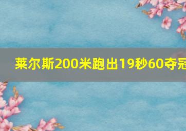 莱尔斯200米跑出19秒60夺冠