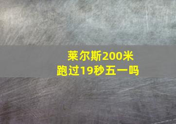 莱尔斯200米跑过19秒五一吗