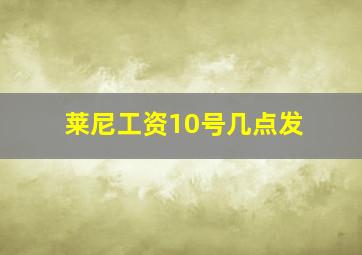 莱尼工资10号几点发