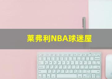 莱弗利NBA球迷屋