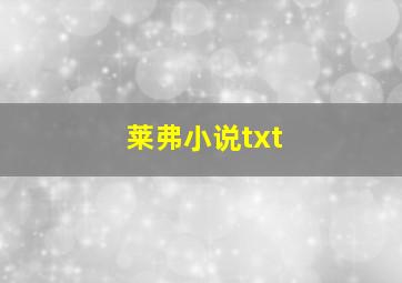 莱弗小说txt